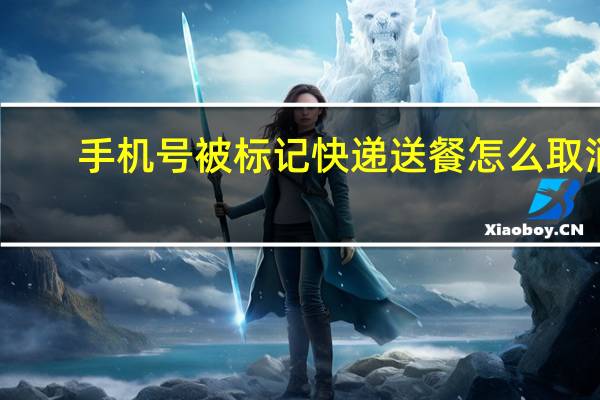 手机号被标记快递送餐怎么取消