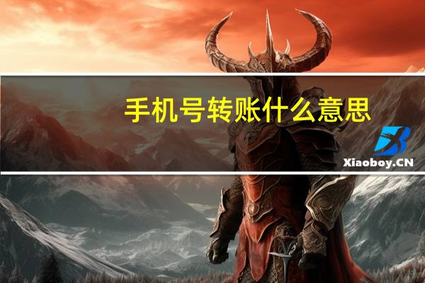 手机号转账什么意思