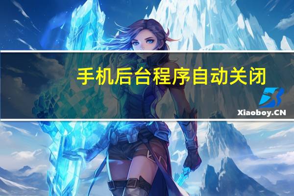手机后台程序自动关闭