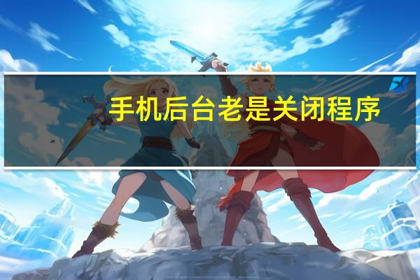手机后台老是关闭程序