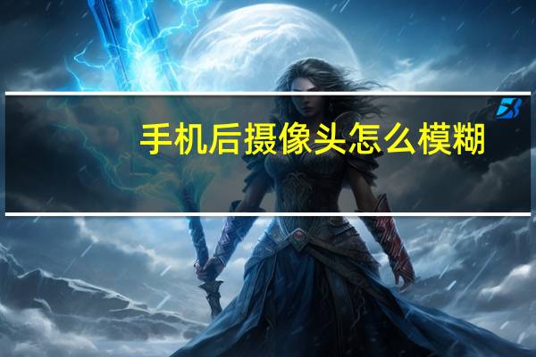 手机后摄像头怎么模糊