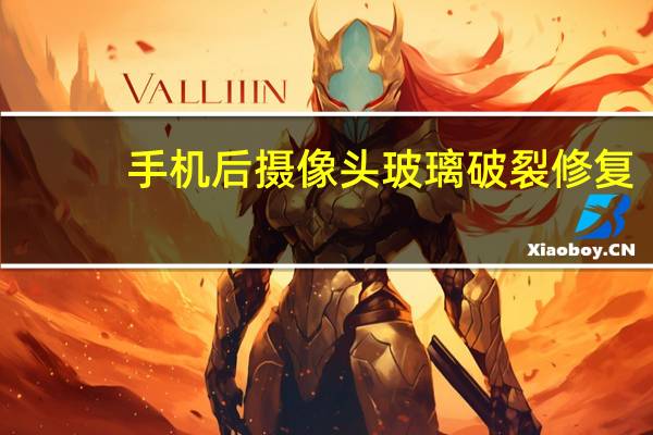 手机后摄像头玻璃破裂修复