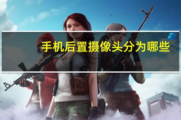 手机后置摄像头分为哪些