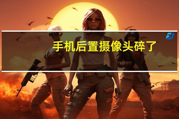 手机后置摄像头碎了