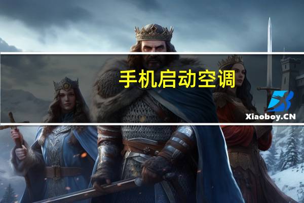 手机启动空调