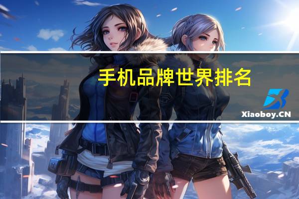 手机品牌世界排名