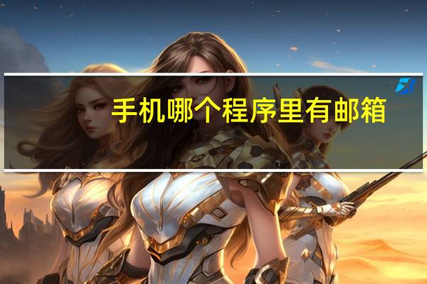 手机哪个程序里有邮箱