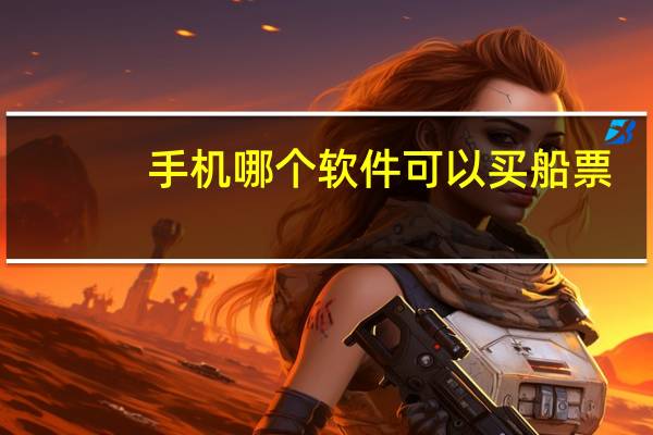 手机哪个软件可以买船票