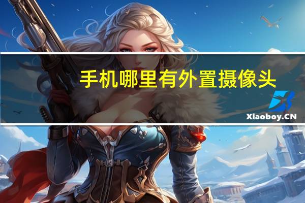 手机哪里有外置摄像头