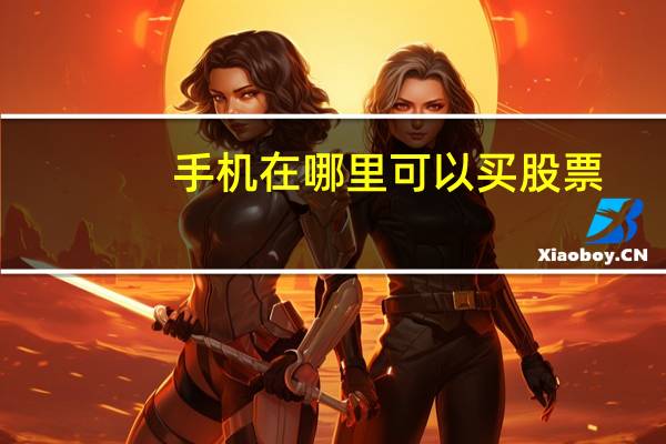 手机在哪里可以买股票