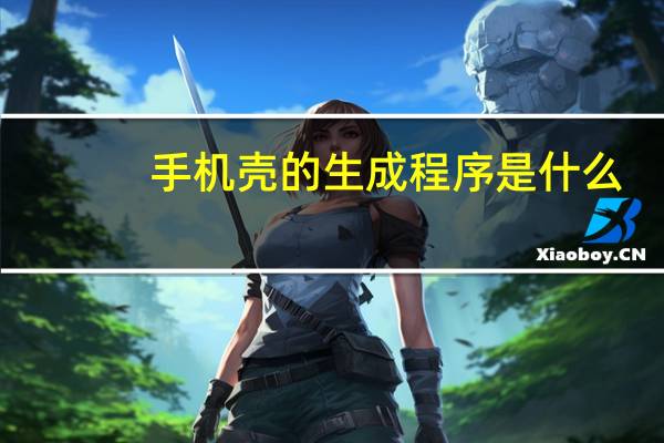 手机壳的生成程序是什么