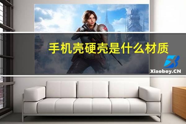 手机壳硬壳是什么材质