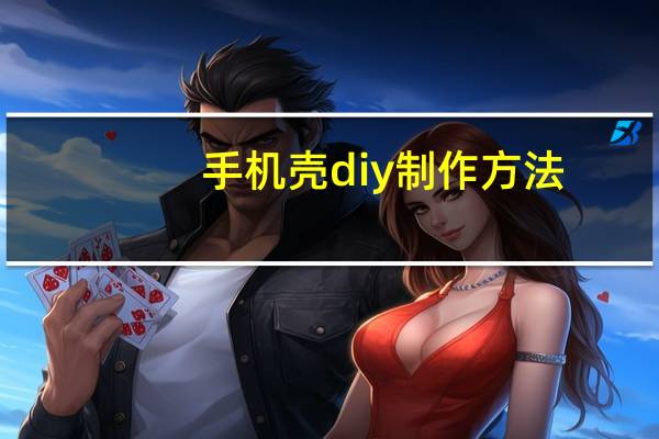手机壳diy制作方法