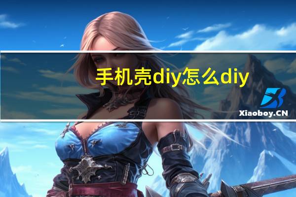 手机壳diy怎么diy
