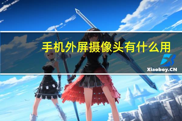 手机外屏摄像头有什么用