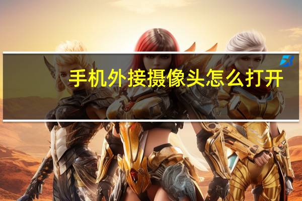 手机外接摄像头怎么打开