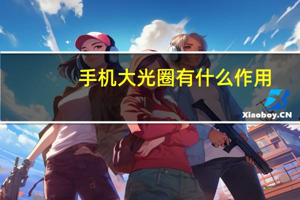 手机大光圈有什么作用