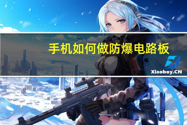 手机如何做防爆电路板