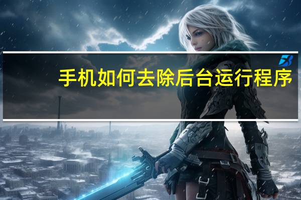 手机如何去除后台运行程序