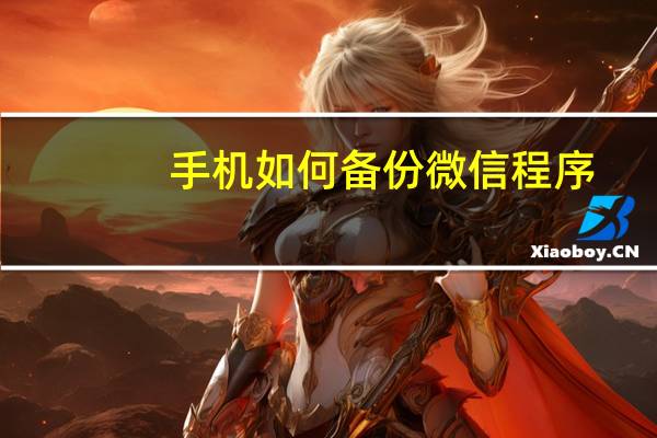 手机如何备份微信程序