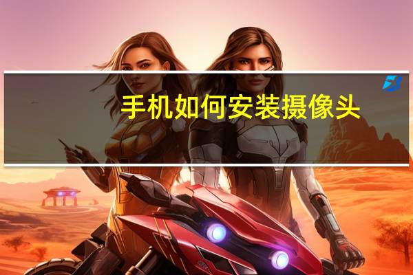 手机如何安装摄像头