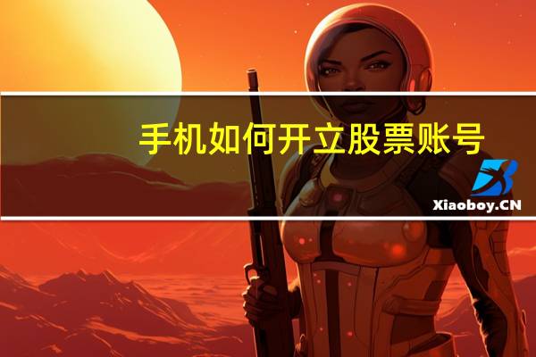 手机如何开立股票账号