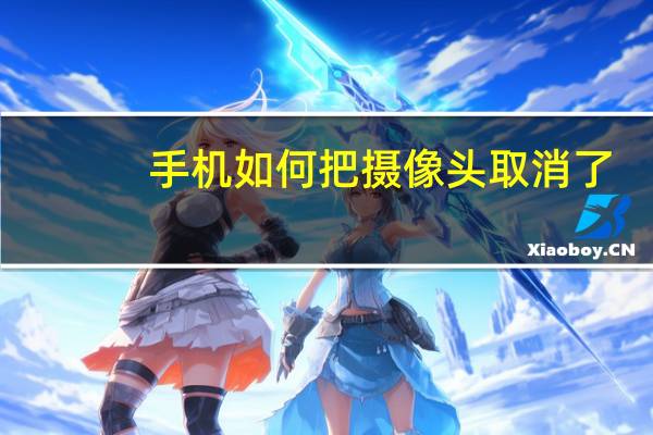 手机如何把摄像头取消了