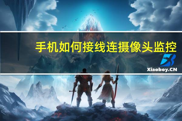 手机如何接线连摄像头监控