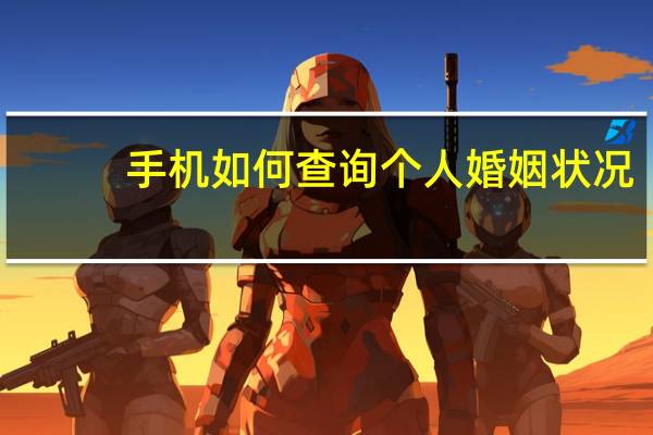手机如何查询个人婚姻状况