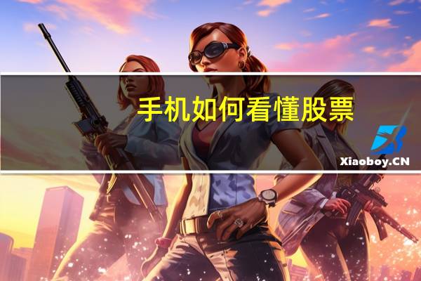 手机如何看懂股票