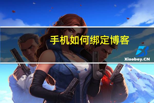 手机如何绑定博客