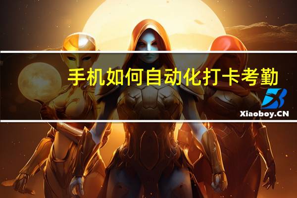 手机如何自动化打卡考勤