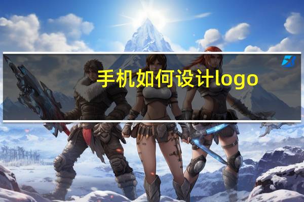 手机如何设计logo