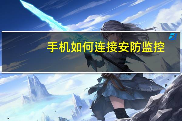 手机如何连接安防监控