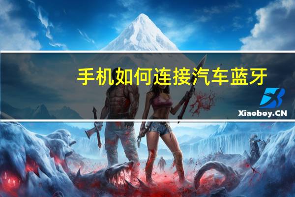 手机如何连接汽车蓝牙