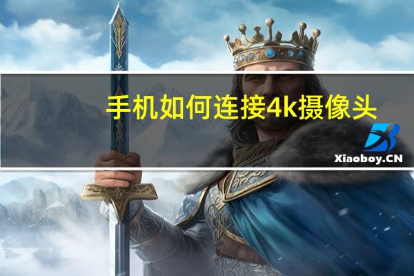 手机如何连接4k摄像头
