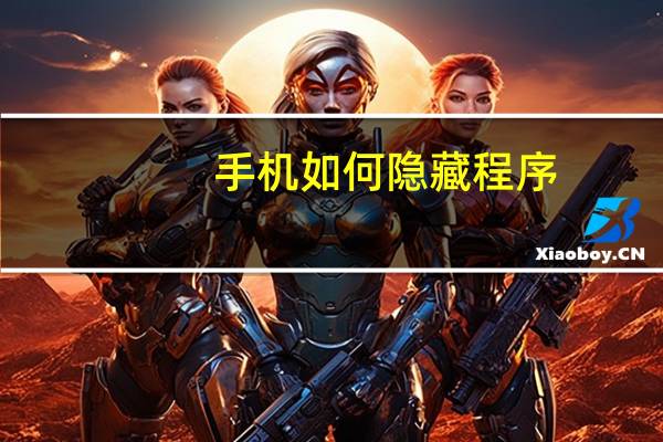 手机如何隐藏程序