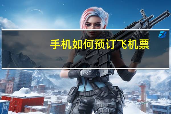 手机如何预订飞机票