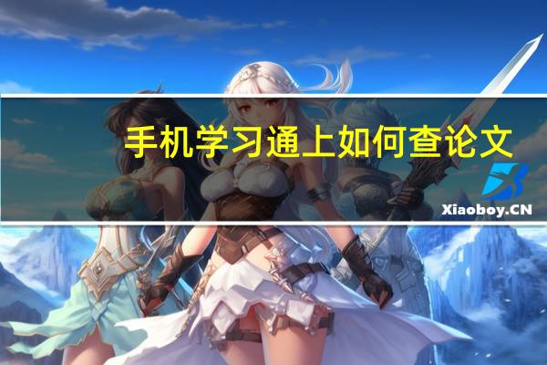 手机学习通上如何查论文