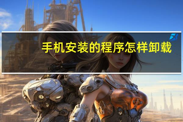 手机安装的程序怎样卸载