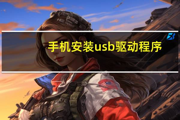 手机安装usb驱动程序