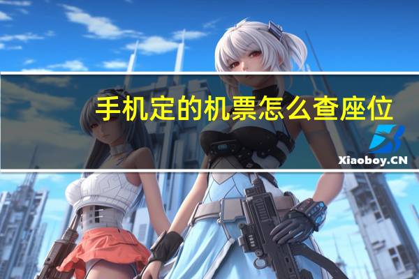 手机定的机票怎么查座位