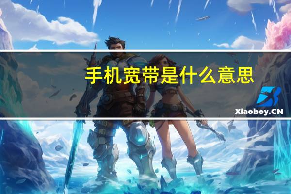 手机宽带是什么意思