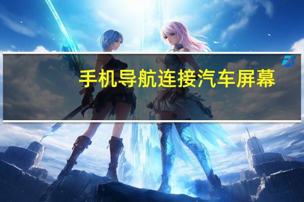 手机导航连接汽车屏幕