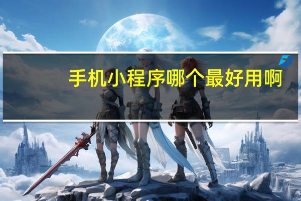 手机小程序哪个最好用啊