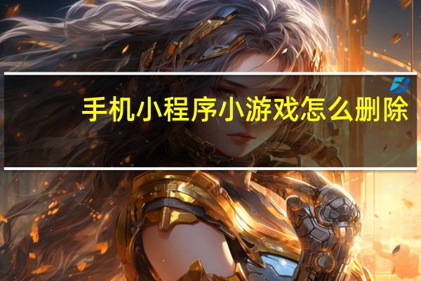 手机小程序小游戏怎么删除