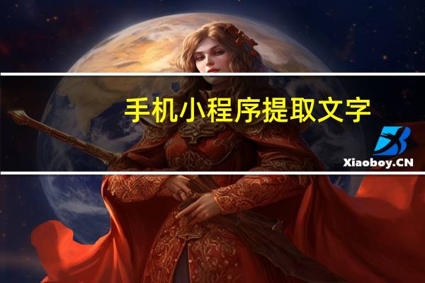 手机小程序提取文字