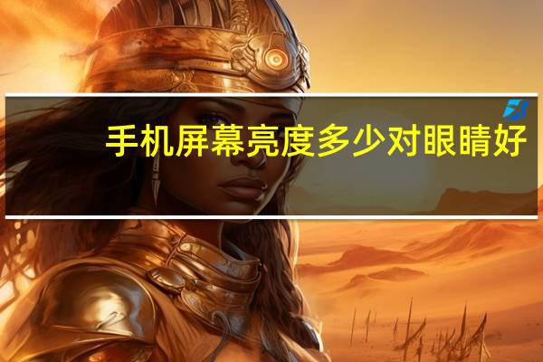 手机屏幕亮度多少对眼睛好