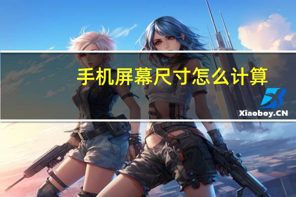 手机屏幕尺寸怎么计算