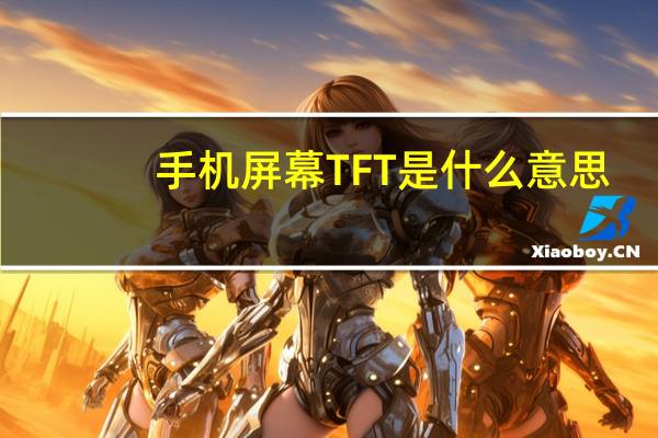 手机屏幕TFT是什么意思